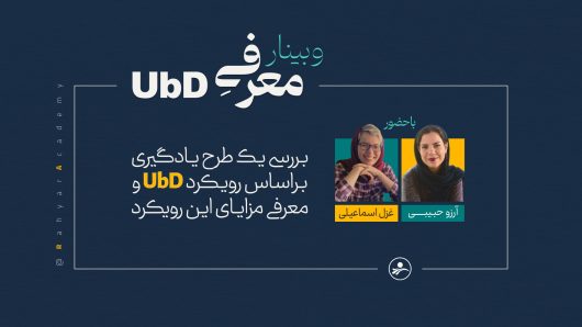 رویکرد UbD آکادمی رهیار